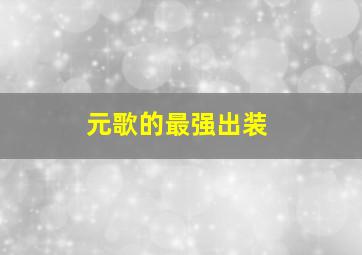 元歌的最强出装