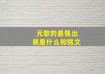 元歌的最强出装是什么和铭文