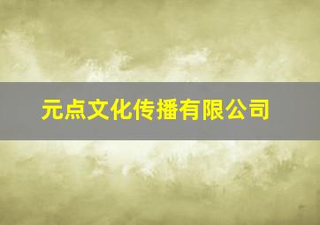 元点文化传播有限公司