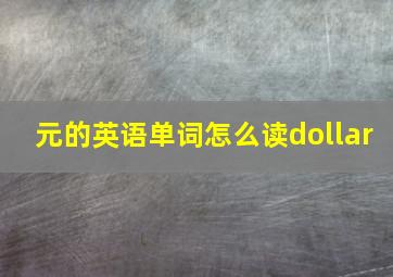 元的英语单词怎么读dollar