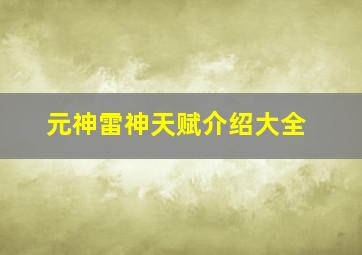 元神雷神天赋介绍大全