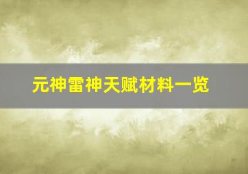 元神雷神天赋材料一览