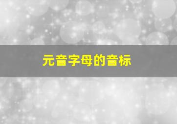 元音字母的音标