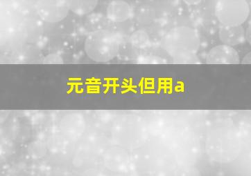 元音开头但用a