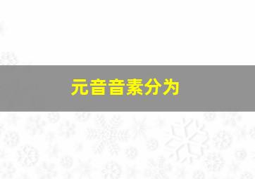 元音音素分为