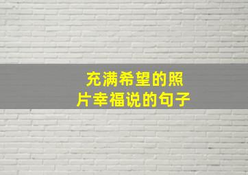 充满希望的照片幸福说的句子