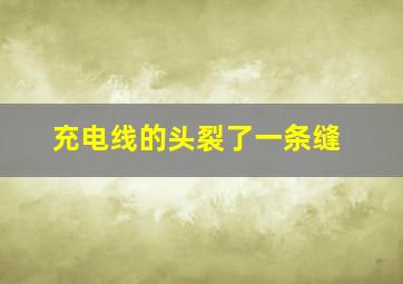 充电线的头裂了一条缝