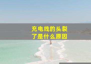 充电线的头裂了是什么原因