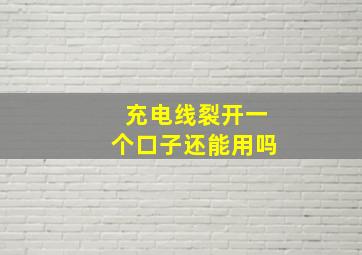 充电线裂开一个口子还能用吗