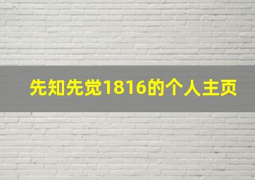 先知先觉1816的个人主页