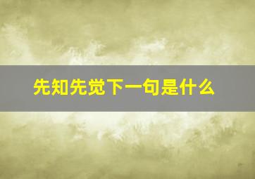 先知先觉下一句是什么