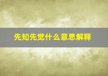 先知先觉什么意思解释