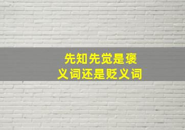 先知先觉是褒义词还是贬义词