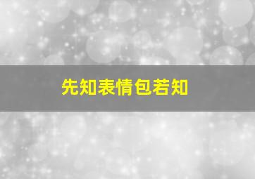 先知表情包若知