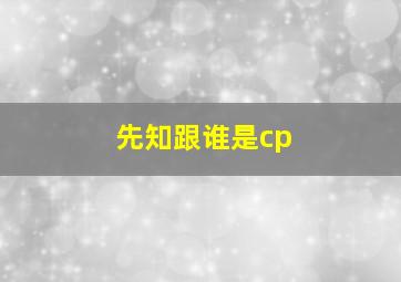 先知跟谁是cp