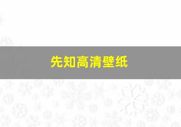 先知高清壁纸