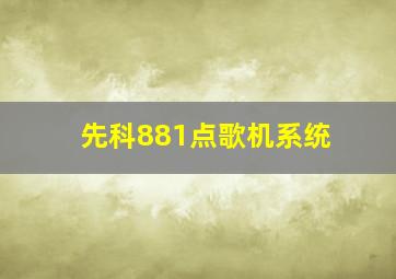 先科881点歌机系统