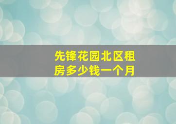 先锋花园北区租房多少钱一个月