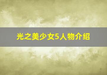 光之美少女5人物介绍