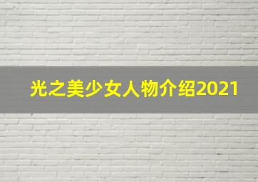 光之美少女人物介绍2021