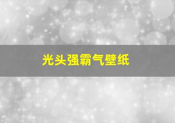 光头强霸气壁纸