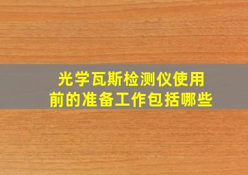 光学瓦斯检测仪使用前的准备工作包括哪些