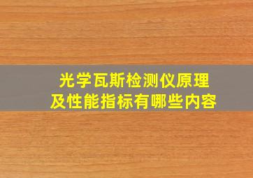 光学瓦斯检测仪原理及性能指标有哪些内容