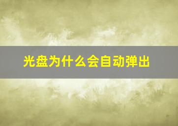 光盘为什么会自动弹出