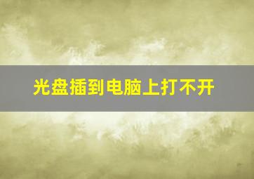 光盘插到电脑上打不开