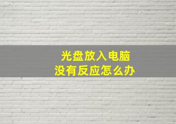 光盘放入电脑没有反应怎么办