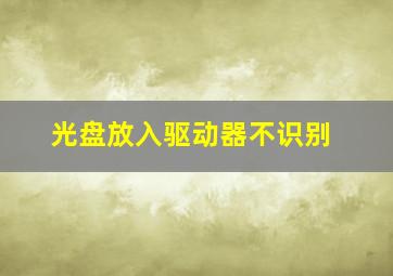 光盘放入驱动器不识别