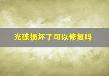 光碟损坏了可以修复吗