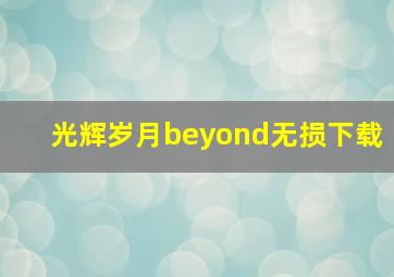 光辉岁月beyond无损下载