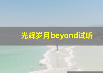 光辉岁月beyond试听