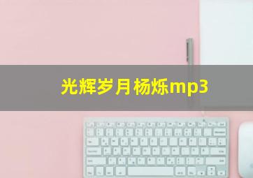 光辉岁月杨烁mp3