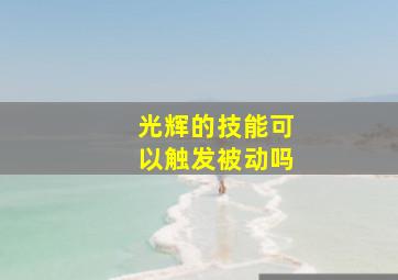 光辉的技能可以触发被动吗