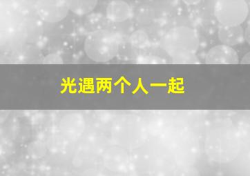 光遇两个人一起