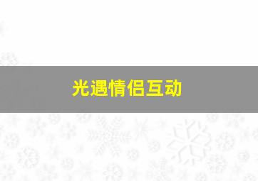 光遇情侣互动