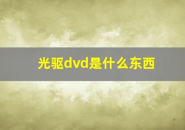 光驱dvd是什么东西