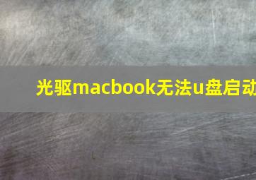 光驱macbook无法u盘启动