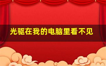 光驱在我的电脑里看不见