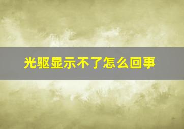 光驱显示不了怎么回事