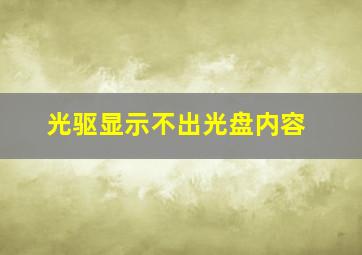 光驱显示不出光盘内容