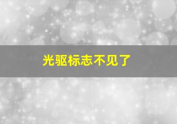 光驱标志不见了