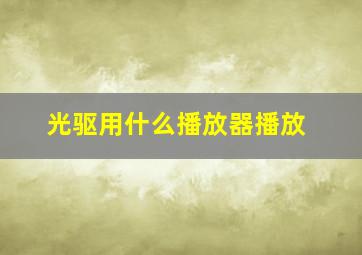 光驱用什么播放器播放