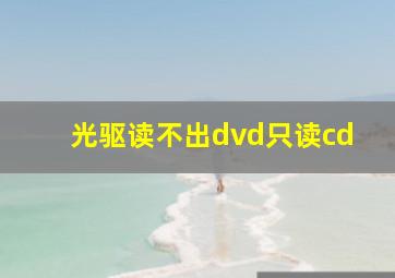 光驱读不出dvd只读cd