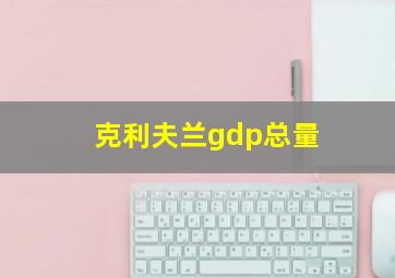 克利夫兰gdp总量