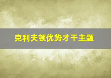 克利夫顿优势才干主题