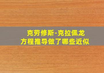 克劳修斯-克拉佩龙方程推导做了哪些近似