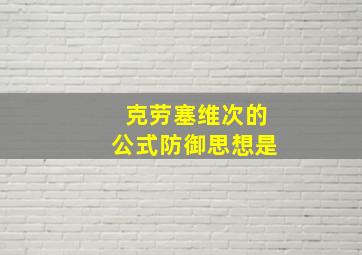 克劳塞维次的公式防御思想是